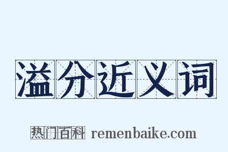 溢分近义词是什么意思的图片